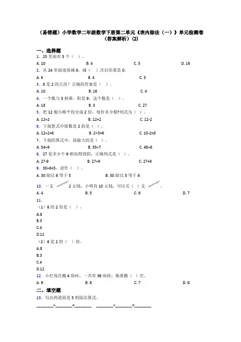 (易错题)小学数学二年级数学下册第二单元《表内除法(一)》单元检测卷(答案解析)(2)