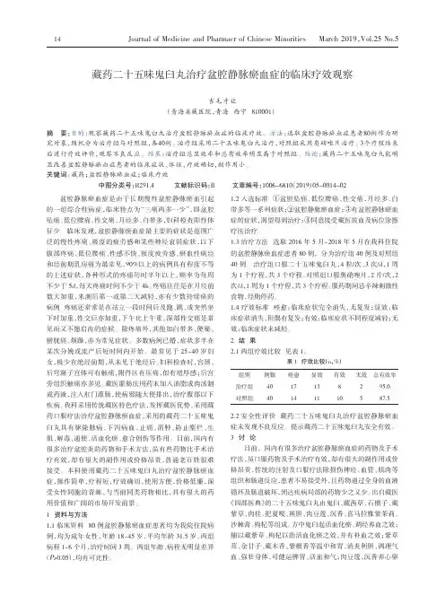 藏药二十五味鬼臼丸治疗盆腔静脉瘀血症的临床疗效观察