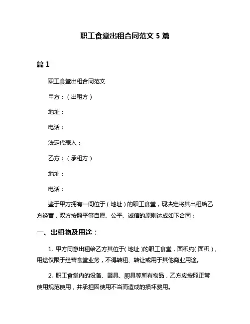 职工食堂出租合同范文5篇