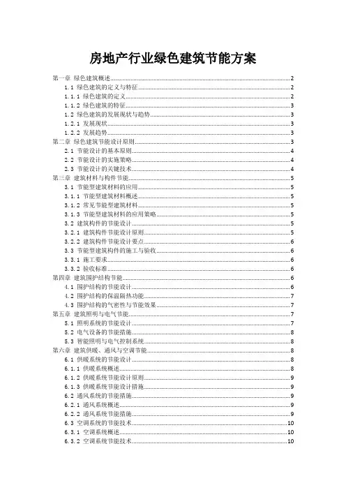 房地产行业绿色建筑节能方案