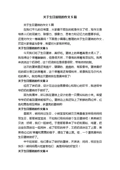 关于生日蛋糕的作文5篇
