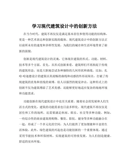 学习现代建筑设计中的创新方法
