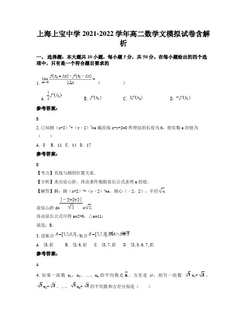 上海上宝中学2021-2022学年高二数学文模拟试卷含解析