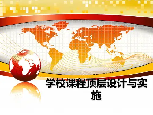 学校课程顶层设计与实施