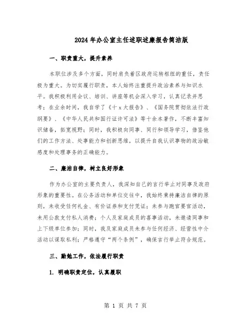 2024年办公室主任述职述廉报告简洁版（3篇）