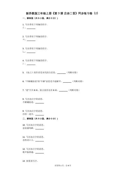 小学语文-有答案-新苏教版三年级上册《第3课_古诗二首》同步练习卷(2)