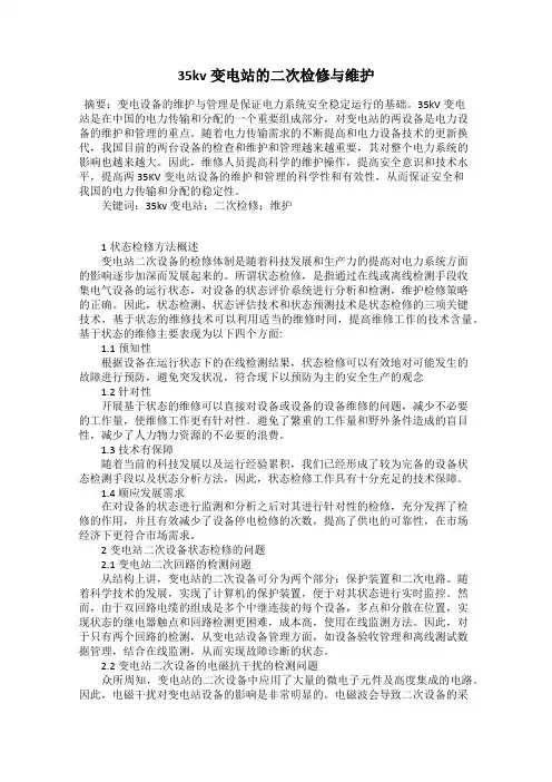 35kv变电站的二次检修与维护
