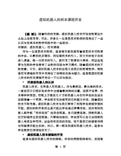 虚拟机器人的校本课程开发