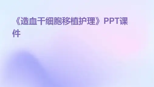 《造血干细胞移植护》课件