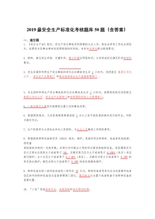 最新精选2019安全生产标准化考核题库50题(含答案)