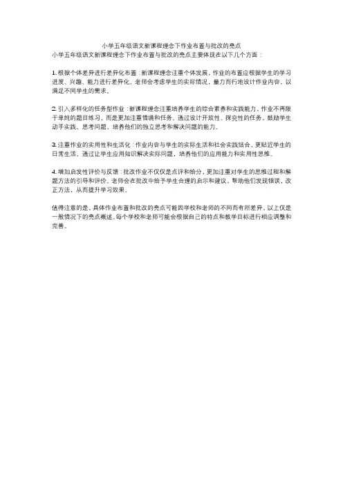 小学五年级语文新课程理念下作业布置与批改的亮点