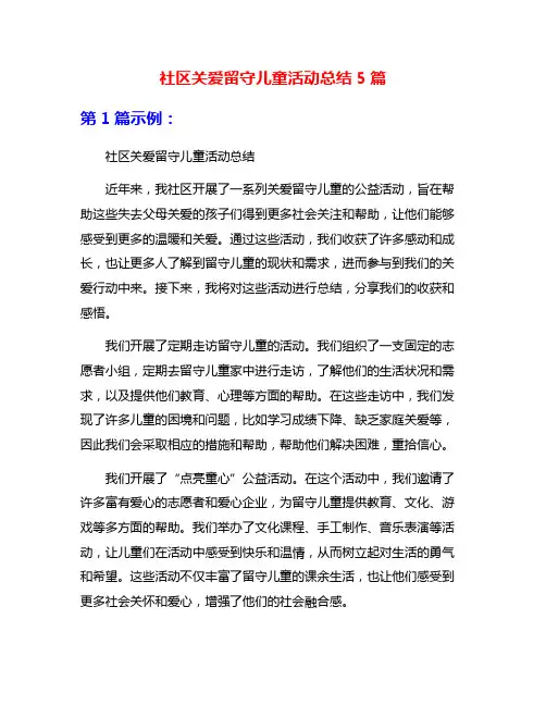 社区关爱留守儿童活动总结5篇