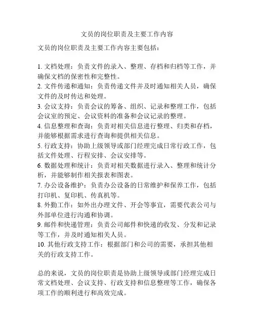文员的岗位职责及主要工作内容