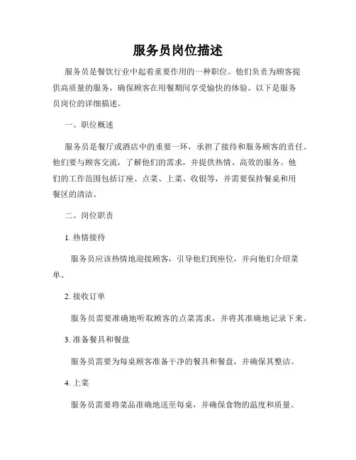 服务员岗位描述