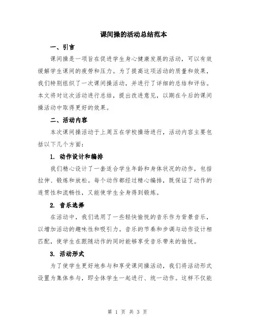 课间操的活动总结范本