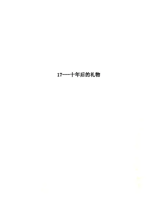 17---十年后的礼物