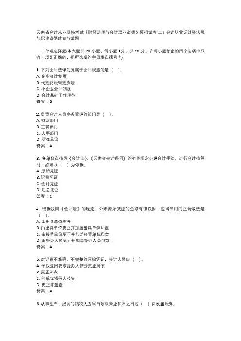 云南省会计从业资格考试《财经法规与会计职业道德》模拟试卷(二)