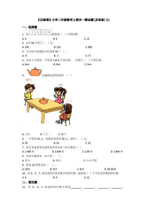【压轴卷】小学二年级数学上期末一模试题(及答案)(1)
