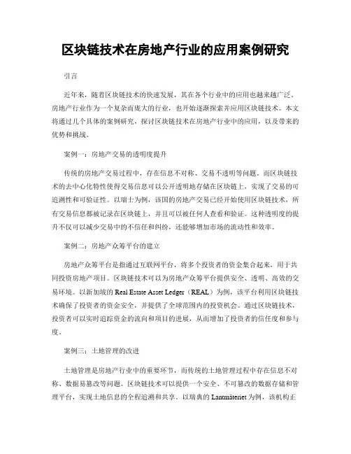 区块链技术在房地产行业的应用案例研究