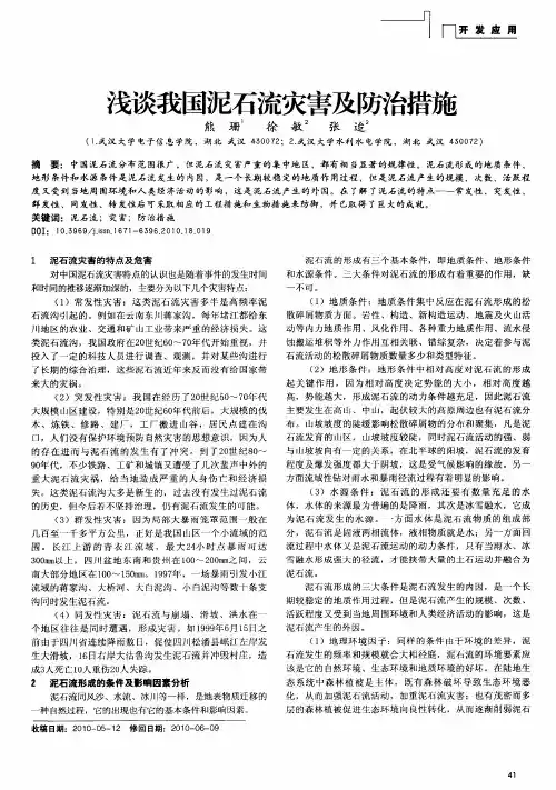浅谈我国泥石流灾害及防治措施