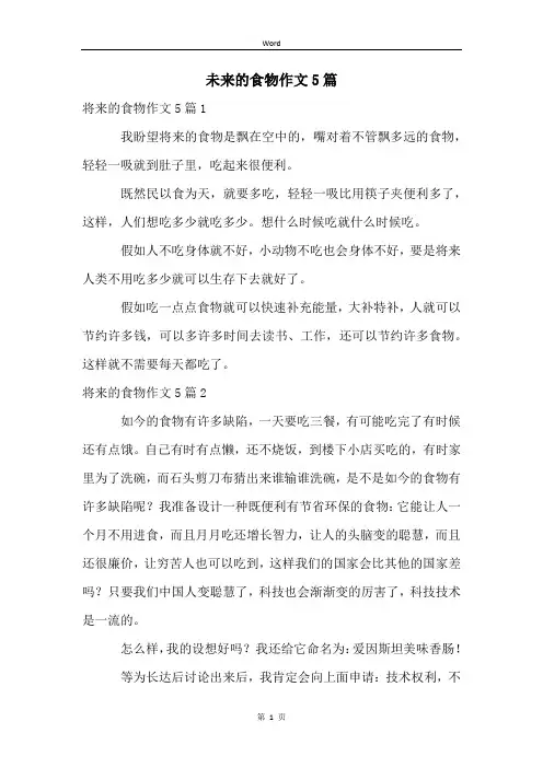 未来的食物作文5篇