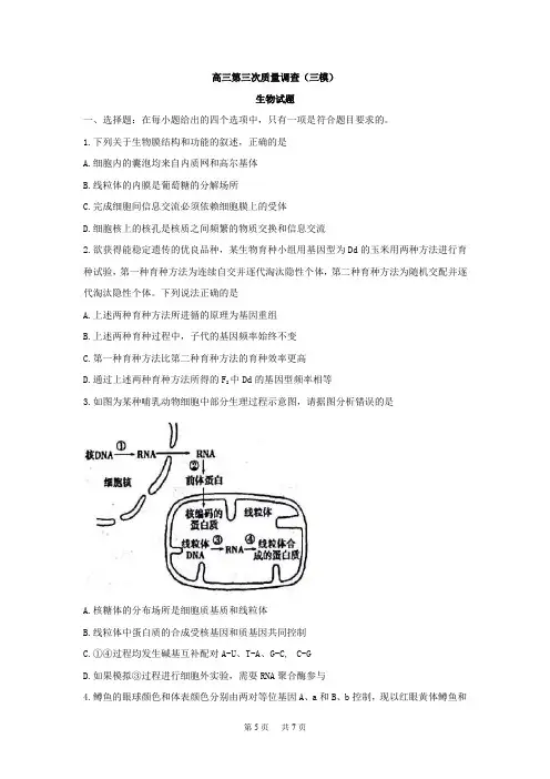 高三第三次质量调查(三模)生物试题Word版含答案