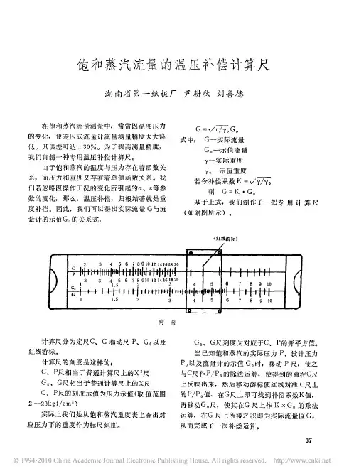 饱和蒸汽流量的温压补偿计算尺