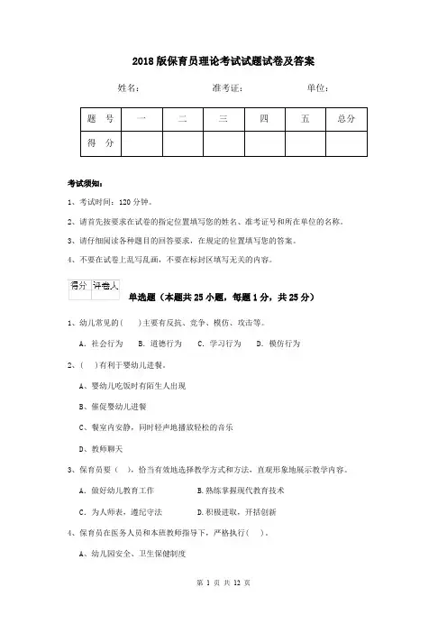 2018版保育员理论考试试题试卷及答案