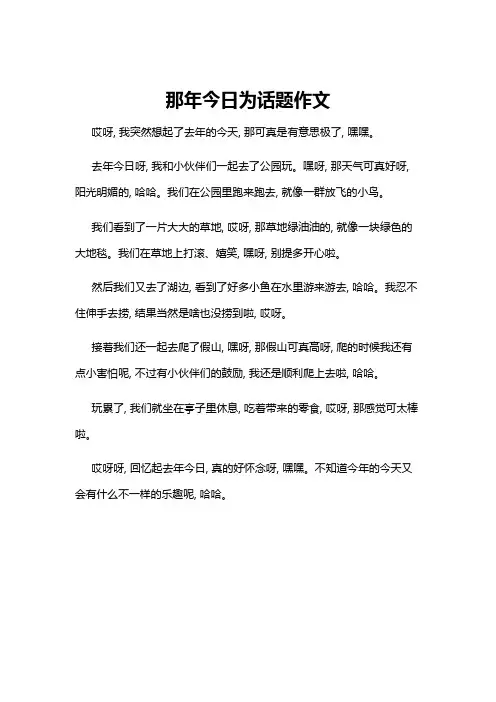 那年今日为话题作文
