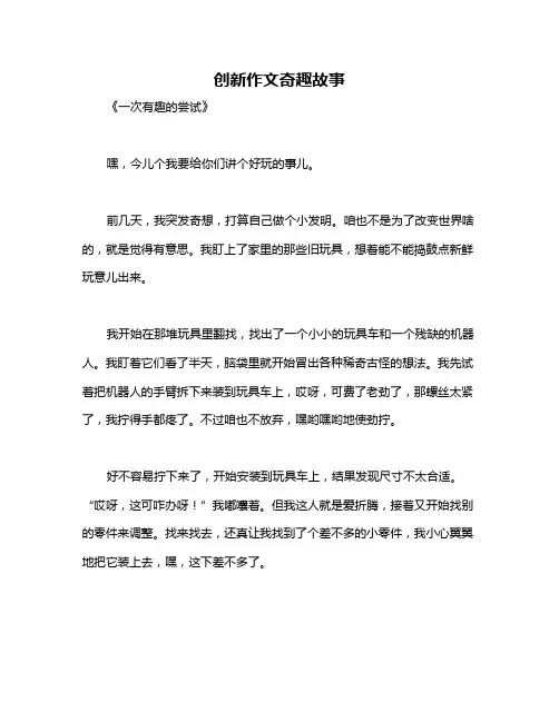 创新作文奇趣故事