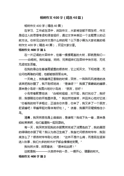 杨树作文400字（精选40篇）