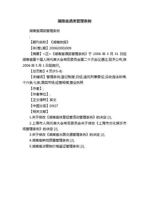 湖南省酒类管理条例