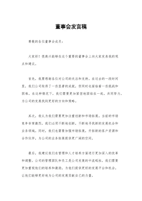 董事会发言稿
