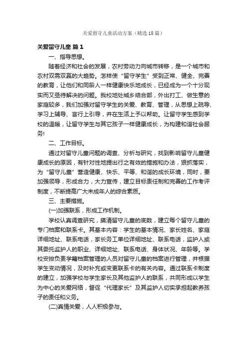 关爱留守儿童活动方案（精选18篇）