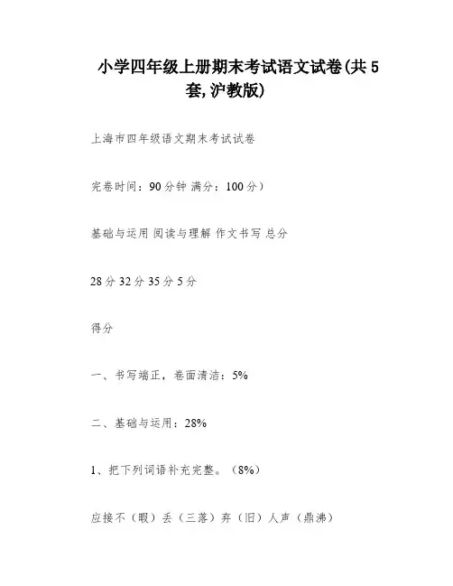 小学四年级上册期末考试语文试卷(共5套,沪教版)