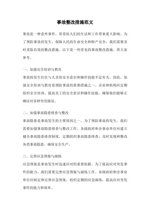 事故整改措施范文