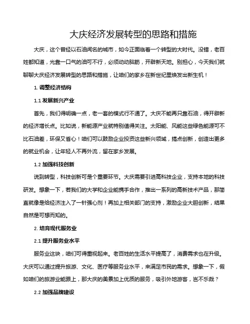 大庆经济发展转型的思路和措施