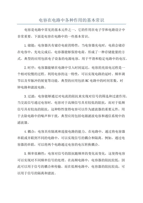 电容在电路中各种作用的基本常识