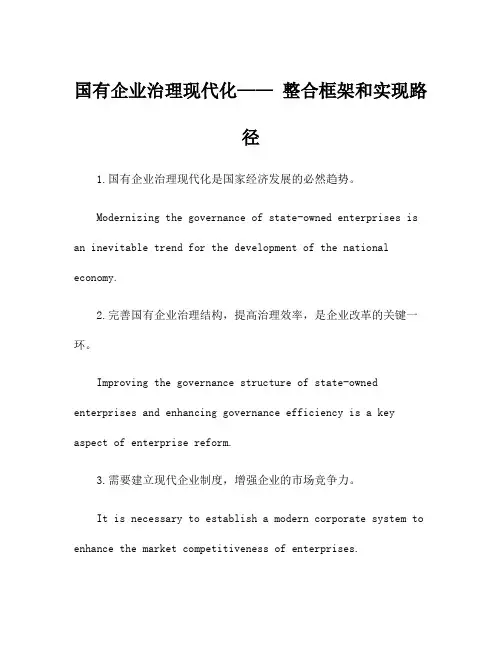 国有企业治理现代化—— 整合框架和实现路径
