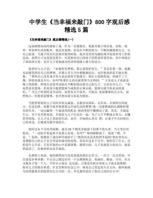 中学生《当幸福来敲门》800字观后感精选5篇