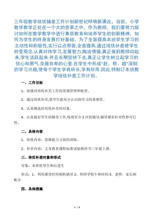 (完整)三年级数学培优辅差工作计划