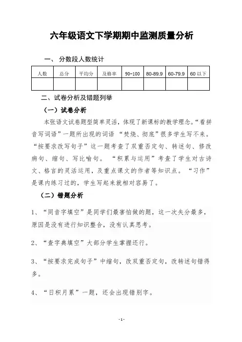 六年级语文下册期中检测质量分析