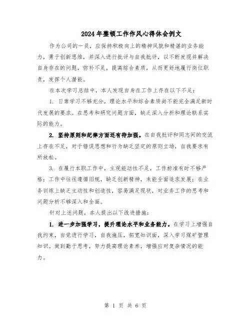 2024年整顿工作作风心得体会例文（4篇）