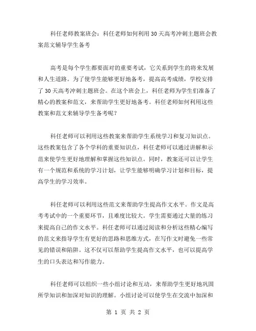 科任老师教案班会：科任老师如何利用30天高考冲刺主题班会教案范文辅导学生备考
