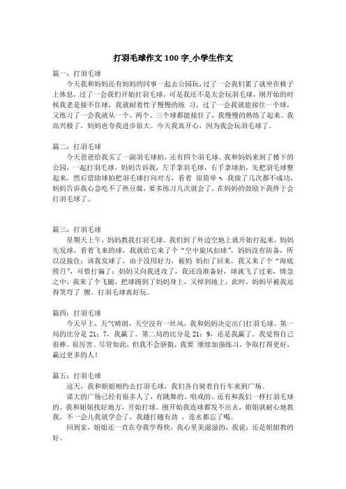 打羽毛球作文100字_小学生作文