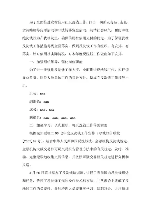 反洗钱工作安排2021年银行反洗钱工作计划精选