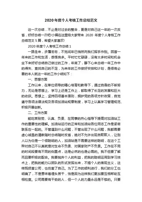 2020年度个人考核工作总结范文