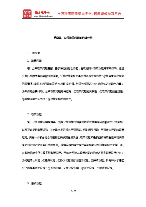 陈庆云《公共政策分析》配套题库【课后习题】(公共政策问题的构建分析)