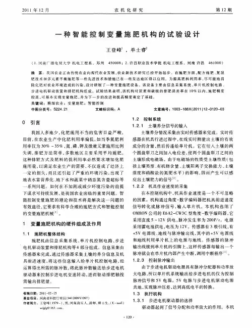 一种智能控制变量施肥机构的试验设计