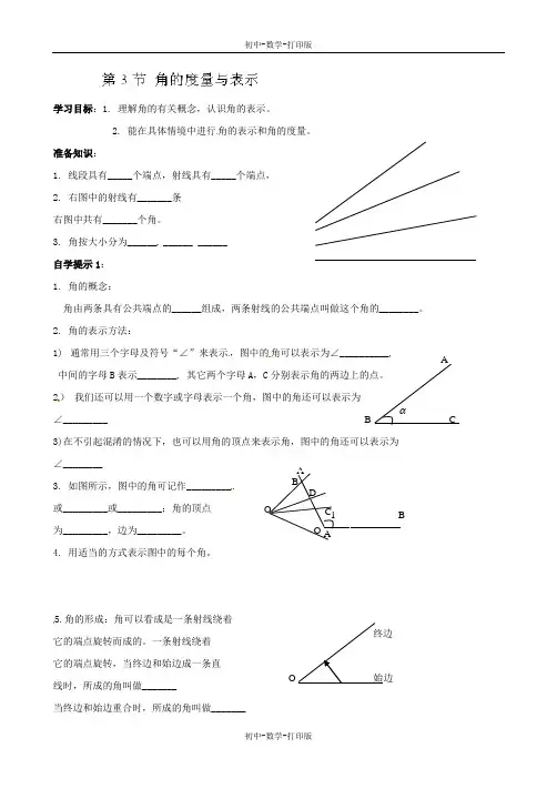 北师大版-数学-七年级上册-七年级数学上册学案：4.3 角的度量与表示